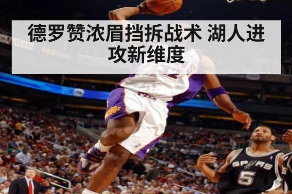 德罗赞浓眉挡拆战术 湖人进攻新维度